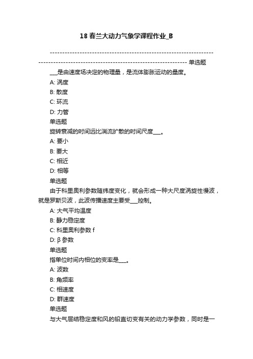 18春兰大动力气象学课程作业_B