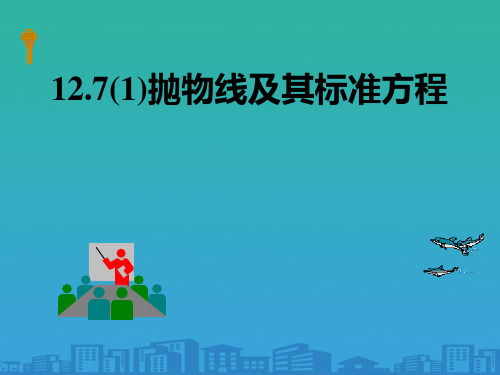 沪教版高中数学高二下册第十二章12.7-抛物线及其标准方程-课件(共14张PPT)