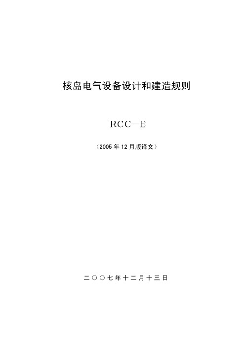 RCC-E核岛电气设备设计和建造规则(中文版)