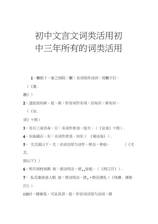 初中文言文词类活用初中三年所有的词类活用