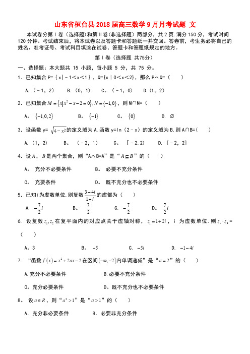 山东省桓台县高三数学9月月考试题文(new)