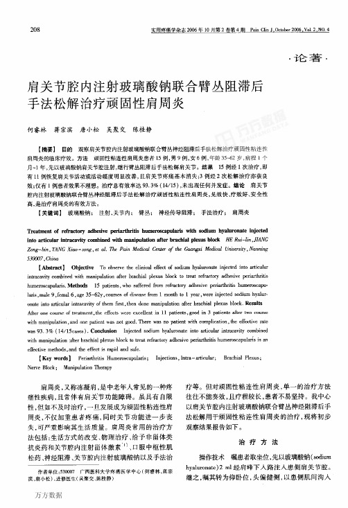 肩关节腔内注射玻璃酸钠联合臂丛阻滞后手法松解治疗顽固性肩周炎