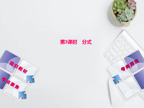 2019-2020学年度最新中考数学专题复习第一章数与式第3课时分式课件