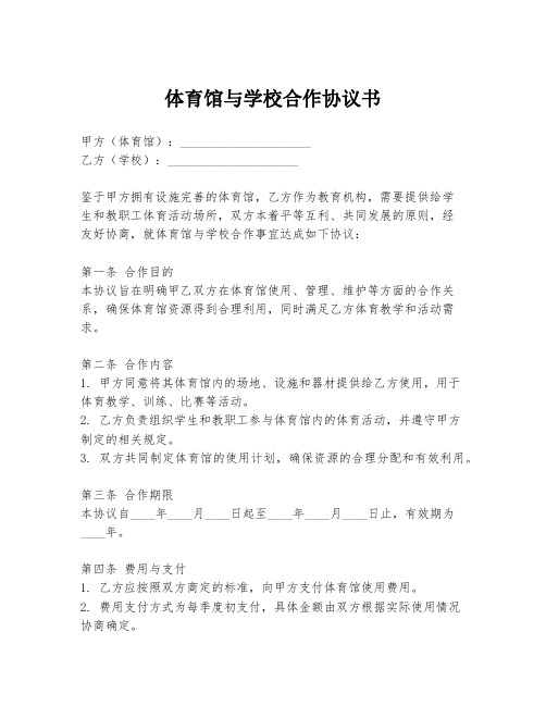 体育馆与学校合作协议书