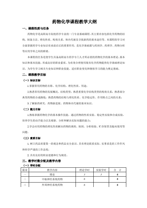 药物化学课程标准(药学1)