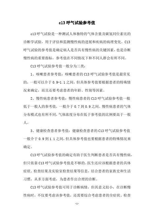 c13呼气试验参考值