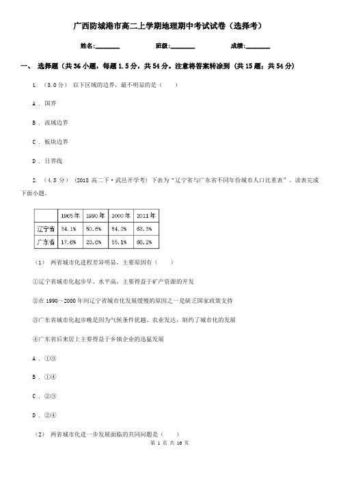 广西防城港市高二上学期地理期中考试试卷(选择考)