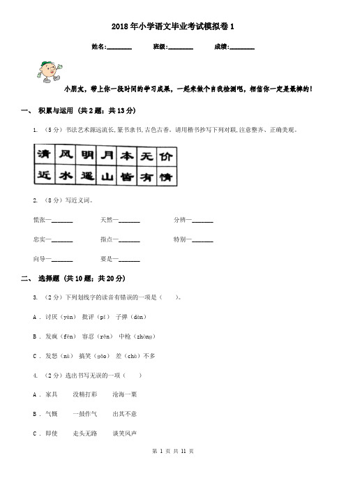 2018年小学语文毕业考试模拟卷1