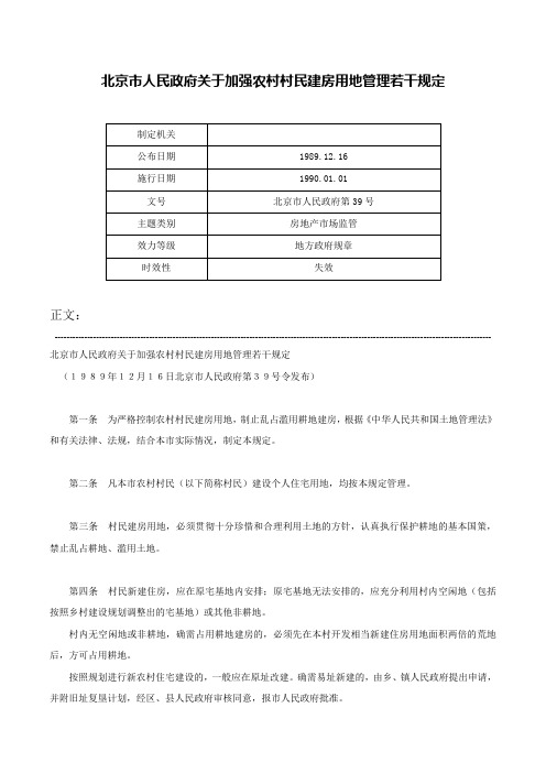 北京市人民政府关于加强农村村民建房用地管理若干规定-北京市人民政府第39号