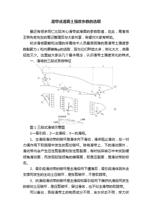 滑带或滑面土强度参数的选取