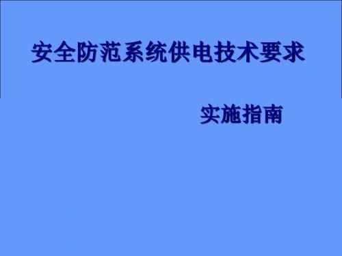 安全防范系统供电技术要求解读