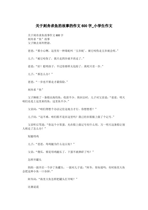 关于刻舟求鱼的故事的作文600字_小学生作文.doc