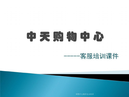 购物中心服务礼仪培训_2023年学习资料