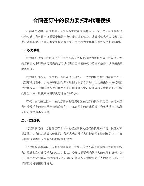 合同签订中的权力委托和代理授权