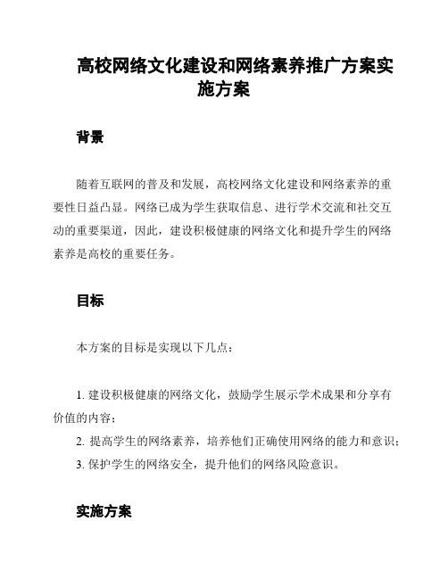 高校网络文化建设和网络素养推广方案实施方案