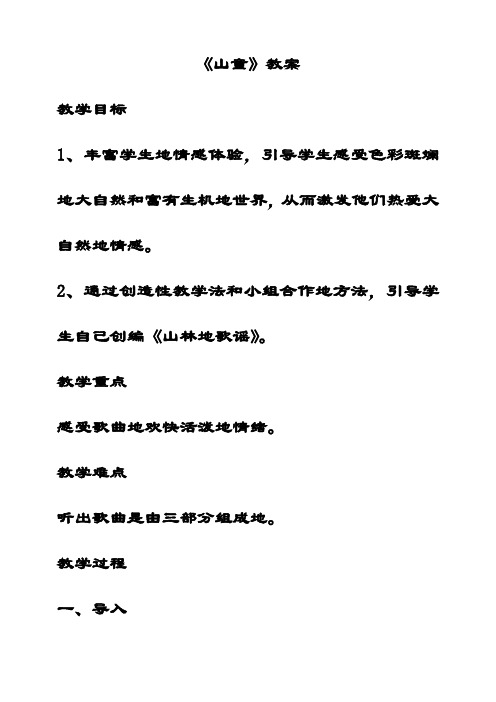 最新苏教版四年级音乐下册7山童优质教案
