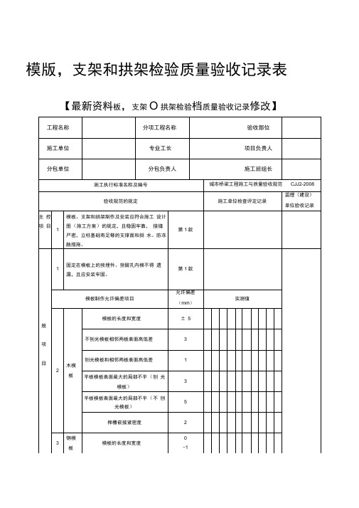 模版支架和拱架检验质量验收记录表