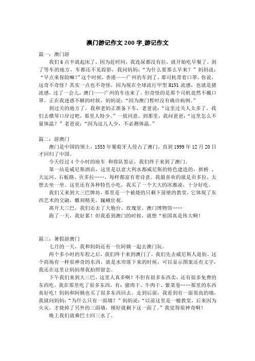 澳门游记作文200字_游记作文