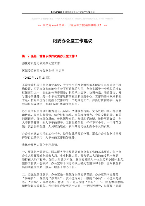 【2018-2019】纪委办公室工作建议-word范文 (9页)