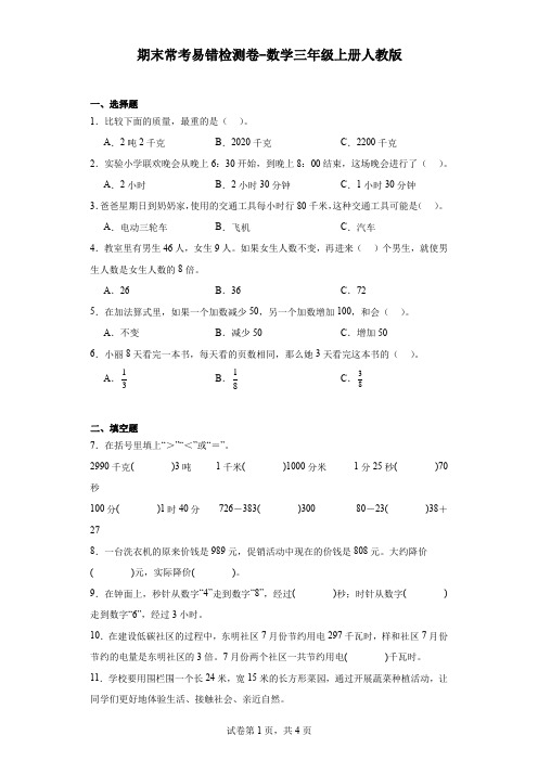 期末常考易错检测卷-数学三年级上册人教版.docx