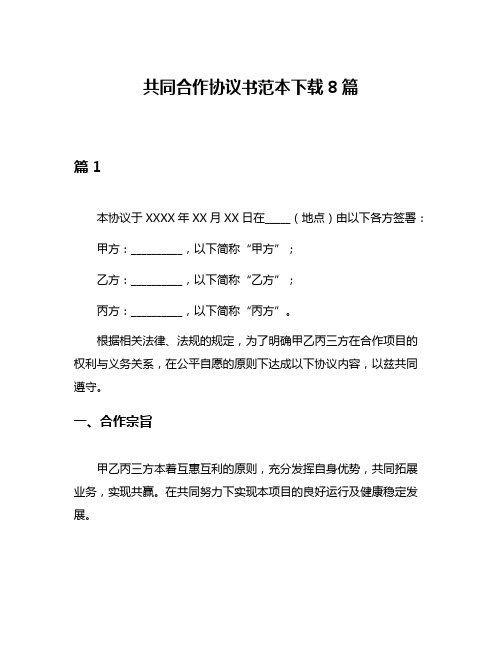 共同合作协议书范本下载8篇