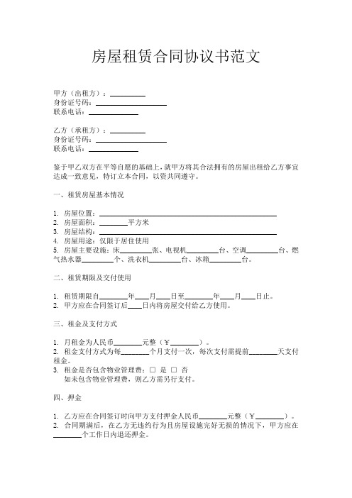 房屋租赁合同协议书范文