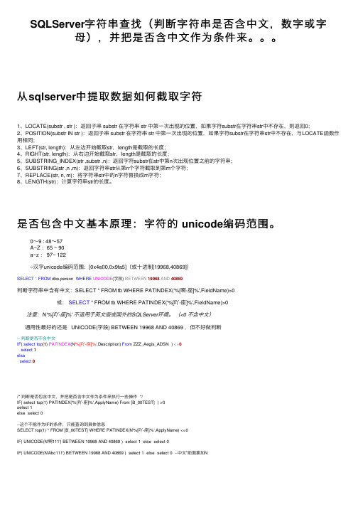 SQLServer字符串查找（判断字符串是否含中文，数字或字母），并把是否含中文作为条件来。。。