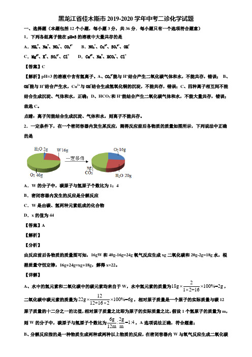 黑龙江省佳木斯市2019-2020学年中考二诊化学试题含解析