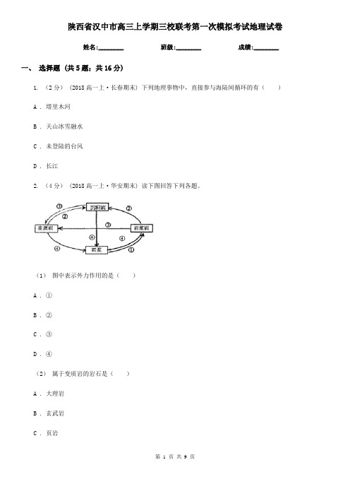 陕西省汉中市高三上学期三校联考第一次模拟考试地理试卷