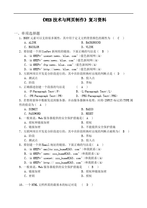 川大网考《WEB技术与网页制作》复习题库及答案