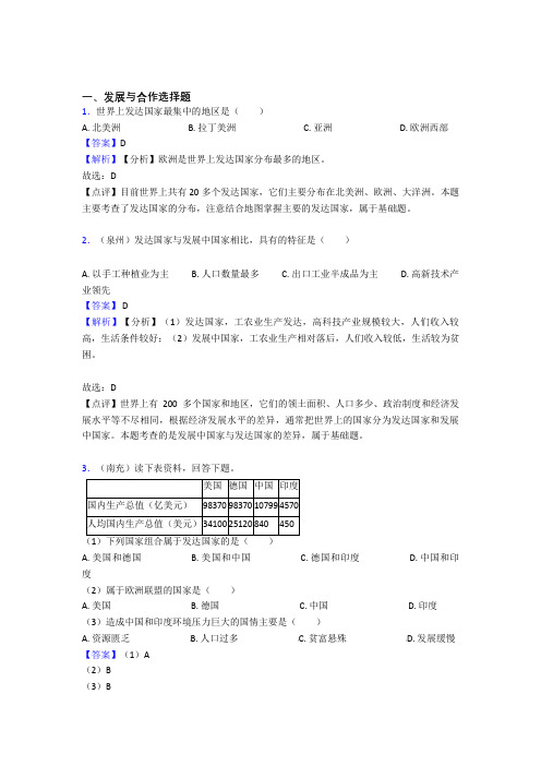 初中地理发展与合作复习题(附答案)100