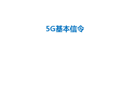 5G基础信令详解(深入浅出详细整理汇篇版)