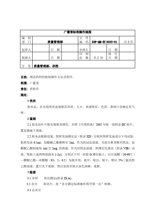 8033-2广藿香检验标准操作规程1