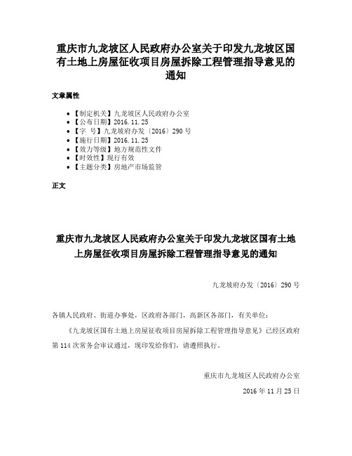 重庆市九龙坡区人民政府办公室关于印发九龙坡区国有土地上房屋征收项目房屋拆除工程管理指导意见的通知