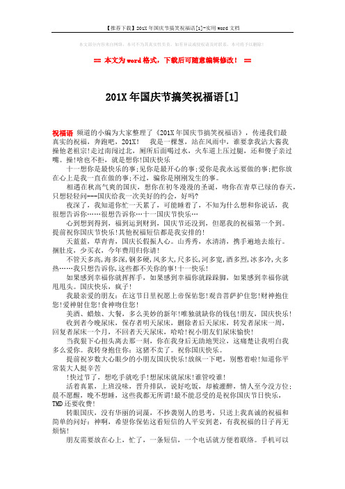 【推荐下载】201X年国庆节搞笑祝福语[1]-实用word文档 (3页)