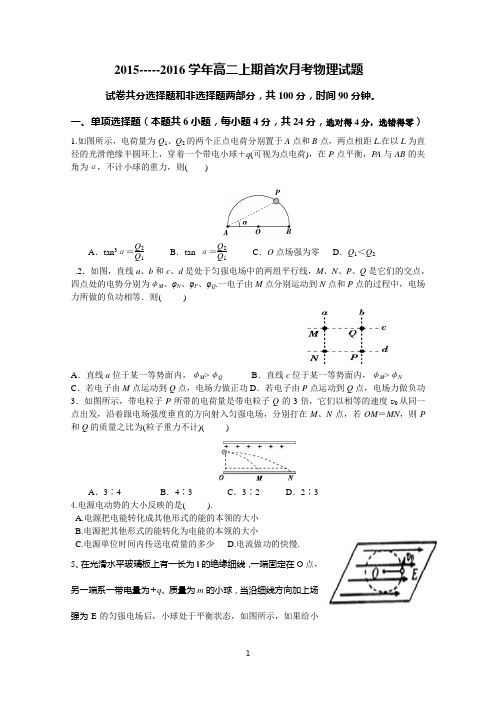 15--16学年高二上期首次月考物理试题更新版