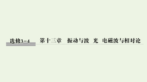 (鲁京津琼)2020版高考物理总复习第十三章振动与波光电磁波与相对论第1讲机械振动课件