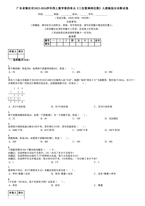 广东省肇庆市2023-2024学年四上数学第四单元《三位数乘两位数》人教版综合诊断试卷