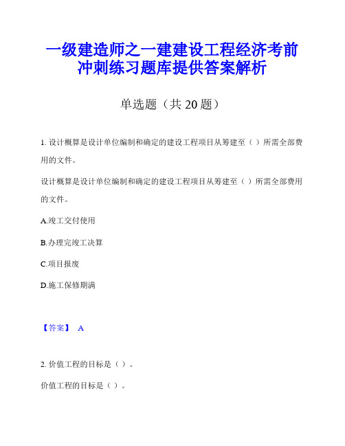 一级建造师之一建建设工程经济考前冲刺练习题库提供答案解析