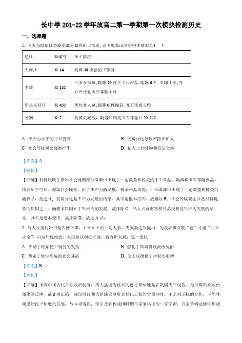 精品解析：湖南省长沙市长郡中学2021-2022学年高二上学期第一次月考历史试题(解析版)