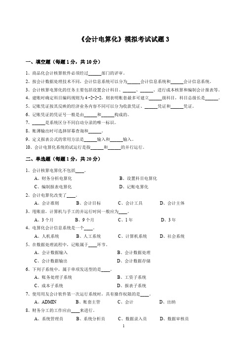 会计电算化模拟考试试题3