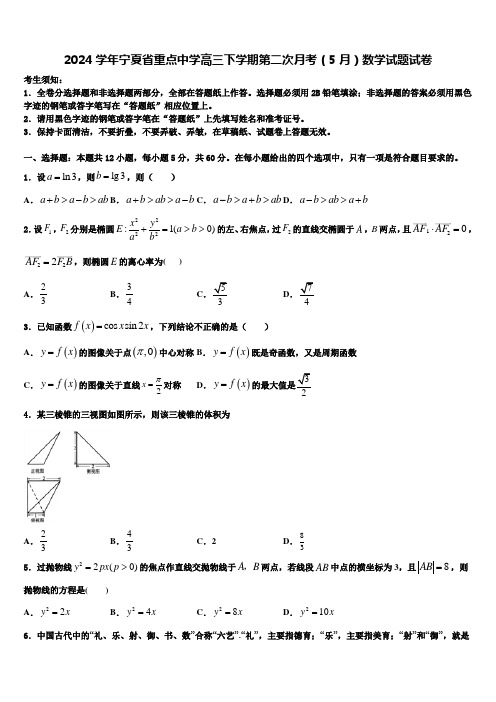 2024学年宁夏省重点中学高三下学期第二次月考(5月)数学试题试卷