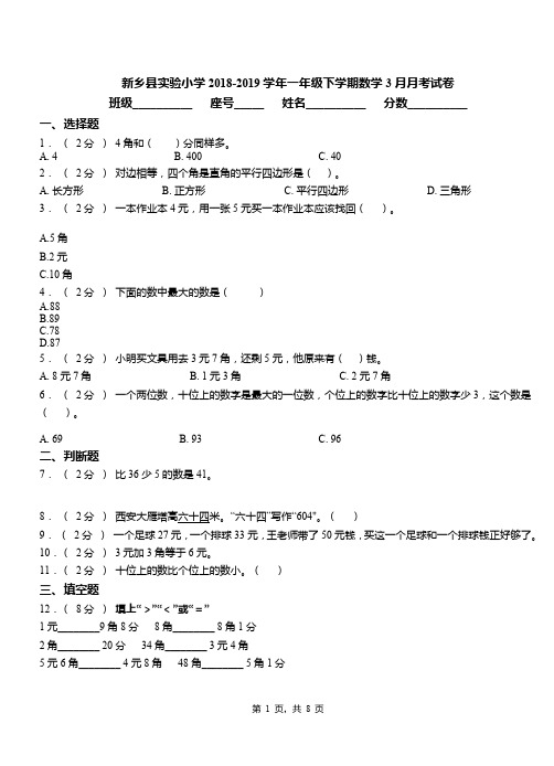 新乡县实验小学2018-2019学年一年级下学期数学3月月考试卷