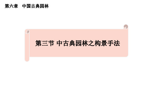 全国导游基础知识 第四版 第六章 中国古典园林 第三节 中国古典园林构景手法