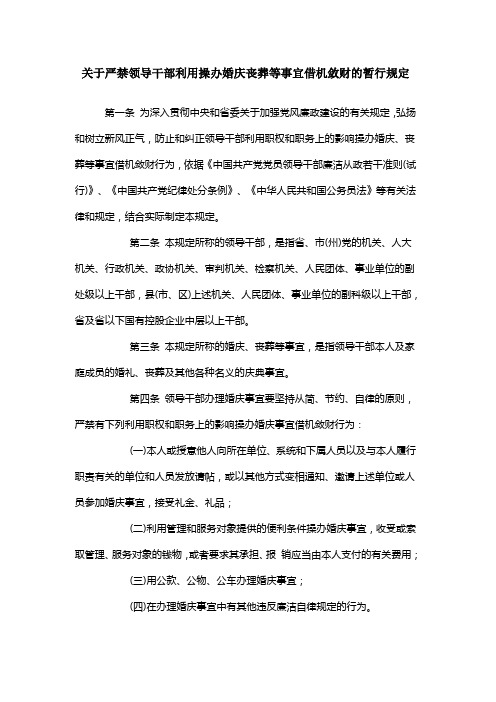 关于严禁领导干部利用操办婚庆丧葬等事宜借机敛财的暂行规定