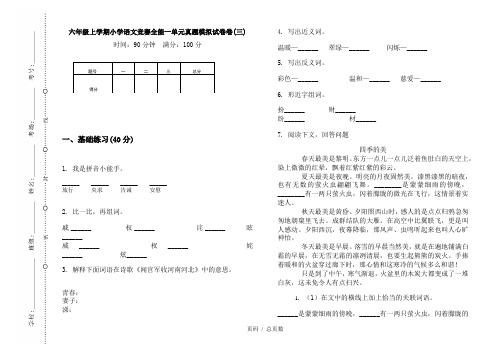 【部编】2020六年级上学期小学语文竞赛全能一单元真题模拟试卷卷(三)