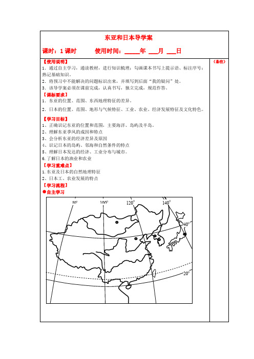 东亚和日本导学案