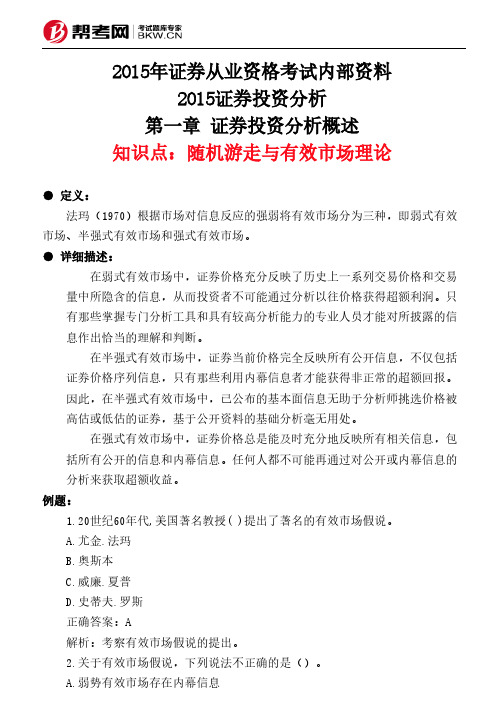 第一章 证券投资分析概述-随机游走与有效市场理论