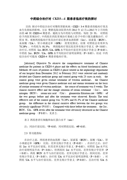 中药综合治疗对 CKD3—4 期患者临床疗效的探讨