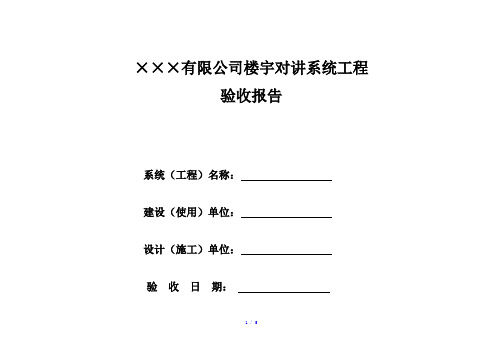 楼宇对讲系统验收表参考模板
